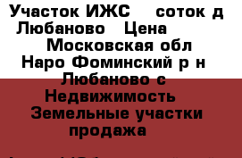 Участок ИЖС 30 соток д. Любаново › Цена ­ 150 000 - Московская обл., Наро-Фоминский р-н, Любаново с. Недвижимость » Земельные участки продажа   